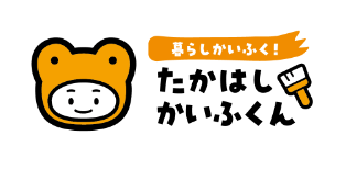 暮らしかいふく！たかはしかいふくん