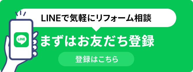 LINEで気軽にリフォーム相談